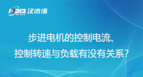 步進(jìn)電機(jī)的控制電流、控制轉(zhuǎn)速與負(fù)載有沒(méi)有關(guān)系？