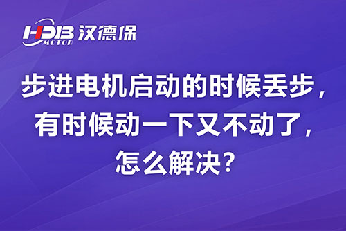 步進(jìn)電機(jī)啟動(dòng)的時(shí)候丟步，有時(shí)候動(dòng)一下又不動(dòng)了，怎么解決？