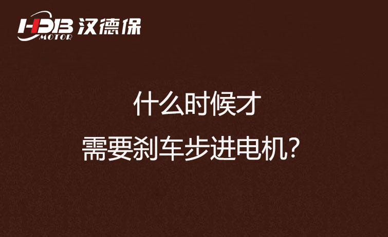 什么時候才需要剎車步進電機？