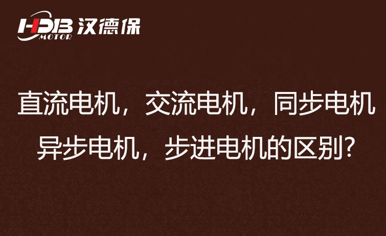 直流電機，交流電機，同步電機，異步電機，步進電機的區(qū)別?