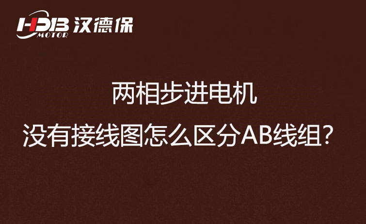 兩相步進電機沒有接線圖怎么區分AB線組？